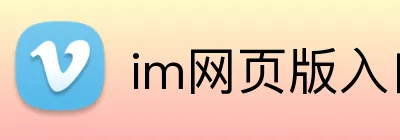 im网页版入口 logo